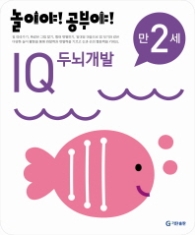 놀이야!공부야! <IQ두뇌개발> - 만2세